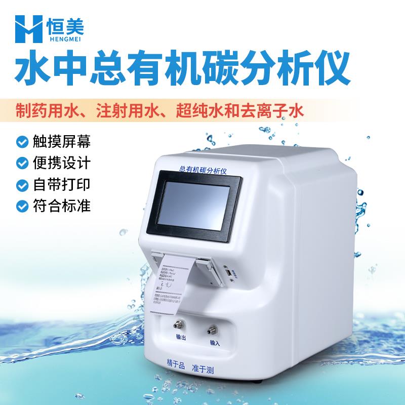 恒美总有机碳TOC分析仪HM-TOC1