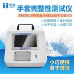 恒美一体式手套完整性检测仪HM-STA