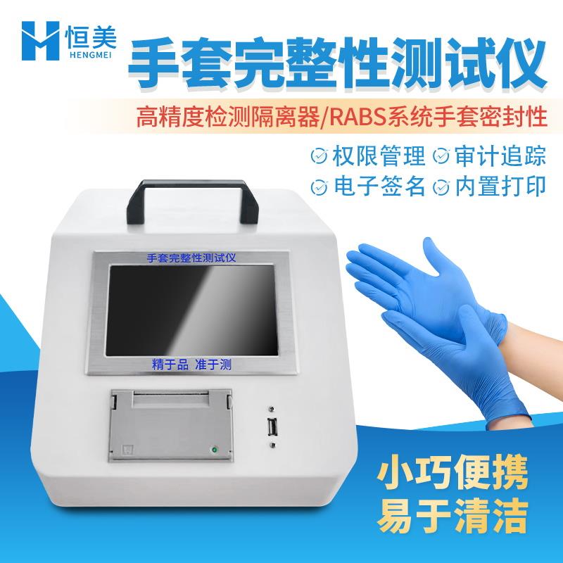 恒美一体式手套完整性检测仪HM-STA