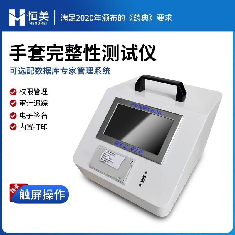 恒美便携式手套检漏仪HM-STA