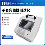 恒美一体式手套完整性检测仪HM-STA
