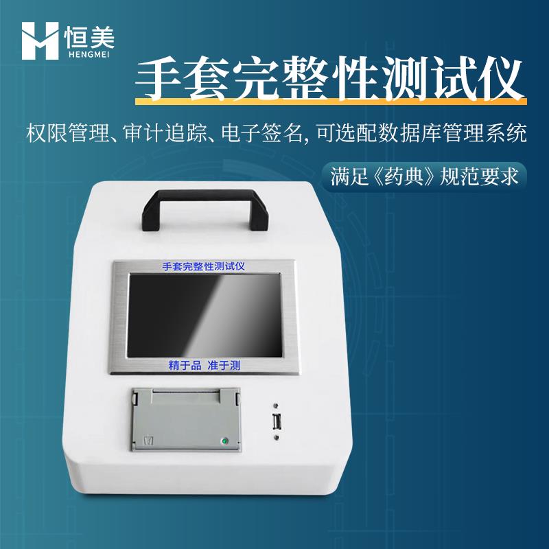 恒美便携式手套检漏仪HM-STA
