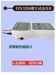 FZY-320数字杂音计