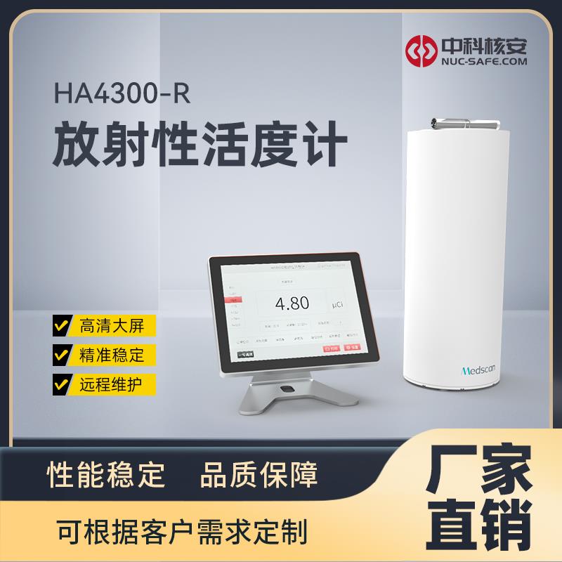 HA4300-R 放射性活度计