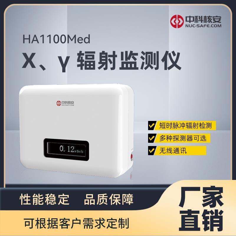 HA1100Med X、γ 辐射监测仪