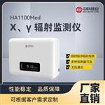 HA1100Med X、γ 辐射监测仪