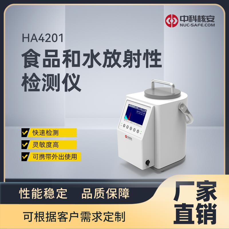 HA4201 食品和水放射性检测仪