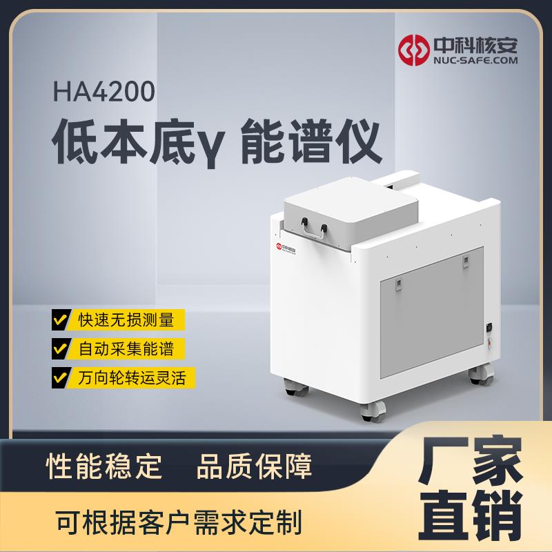 HA4200 低本底γ 能谱仪