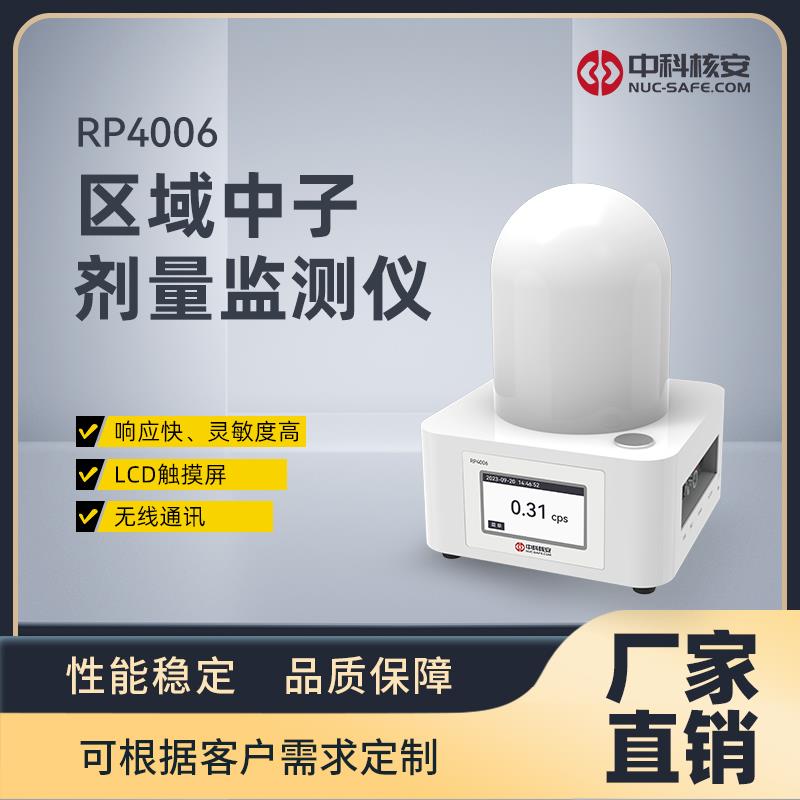 中科核安RP4006 区域中子剂量监测仪