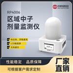 中科核安RP4006 区域中子剂量监测仪
