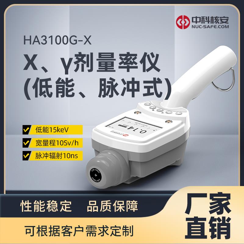 HA3100G-X X、γ剂量率仪（低能、脉冲式）