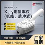 HA3100G-X X、γ剂量率仪（低能、脉冲式）