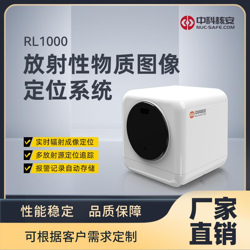 中科核安RL1000放射性物质图像定位系统