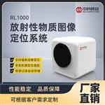 中科核安RL1000放射性物质图像定位系统