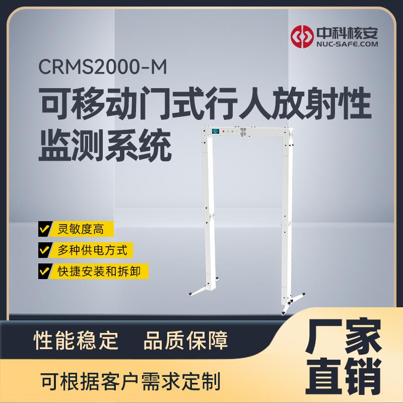 CRMS2000-M 可移动门式行人放射性监测系统