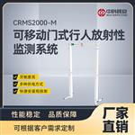 CRMS2000-M 可移动门式行人放射性监测系统