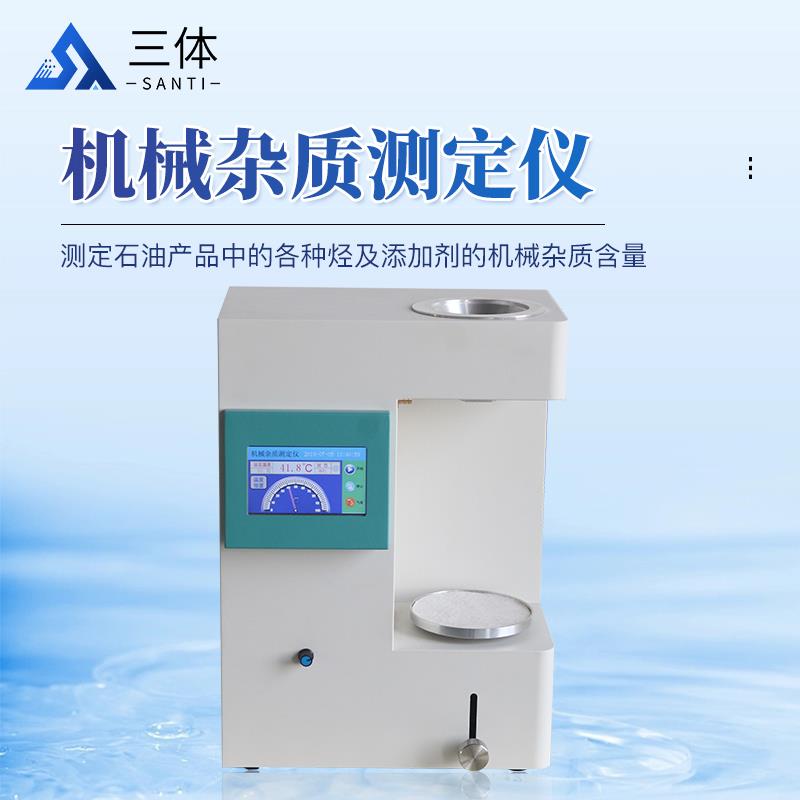 三体宏科 机械杂质测定仪