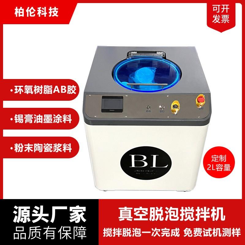 2L真空脱泡搅拌机行星式实验室消泡机