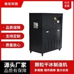 工业生产餐饮食品级颗粒干冰制造机