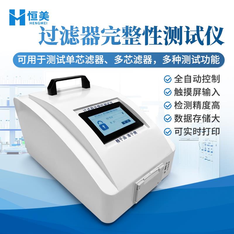 恒美过滤器完整性测试仪HM-GL