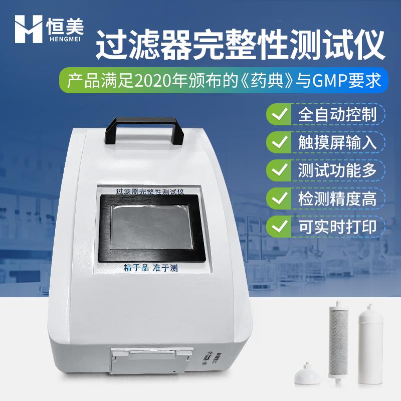 恒美过滤器完整性测试仪HM-GL