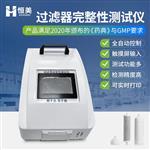 恒美过滤器完整性测试仪HM-GL