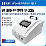 恒美过滤器完整性测试仪HM-GL