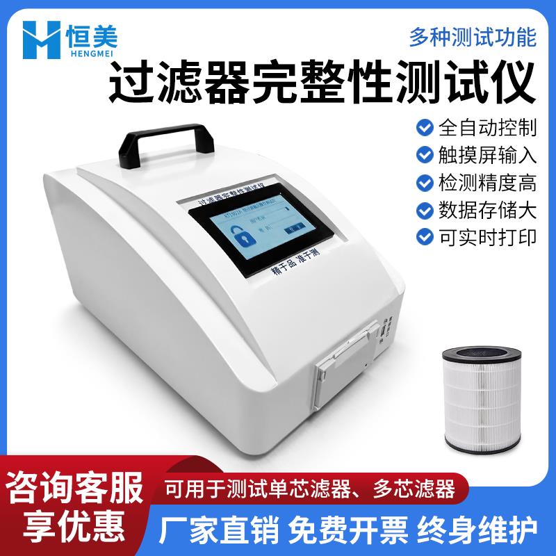 恒美过滤器完整性测试仪HM-GL