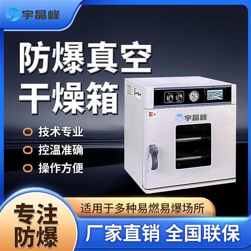 宇晶峰真空防爆干燥箱