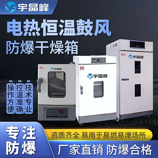 宇晶峰防爆电热恒温鼓风干燥箱