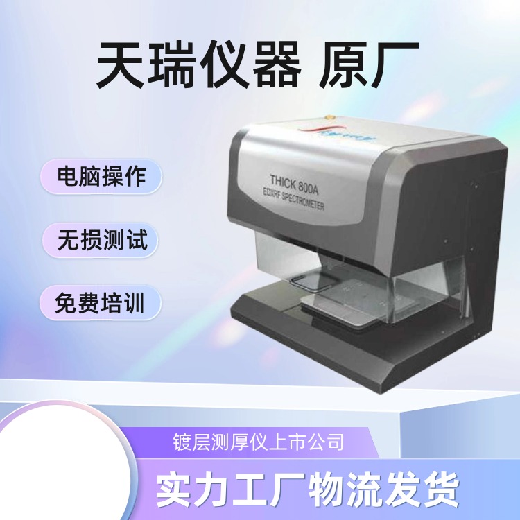镀金层厚度测试仪
