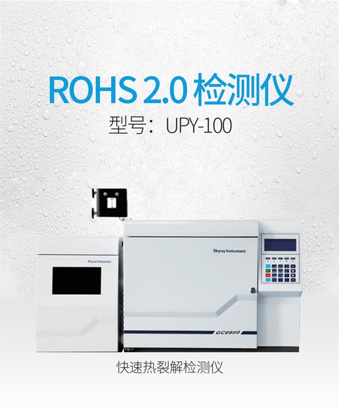 rohs2.0分析仪器