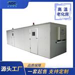 步入式电子整机高温烧机房老化房