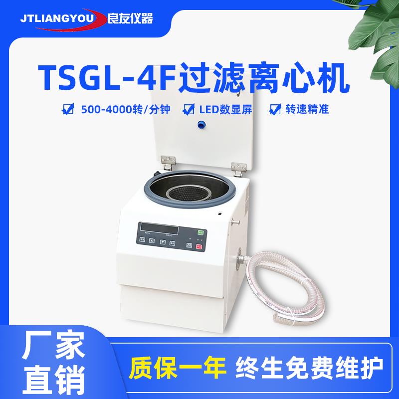 TSGL-4F台式过滤离心机