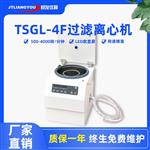 TSGL-4F台式过滤离心机