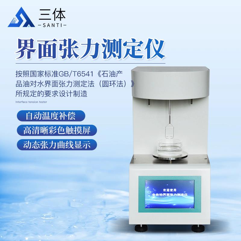 三体宏科 界面张力测定仪