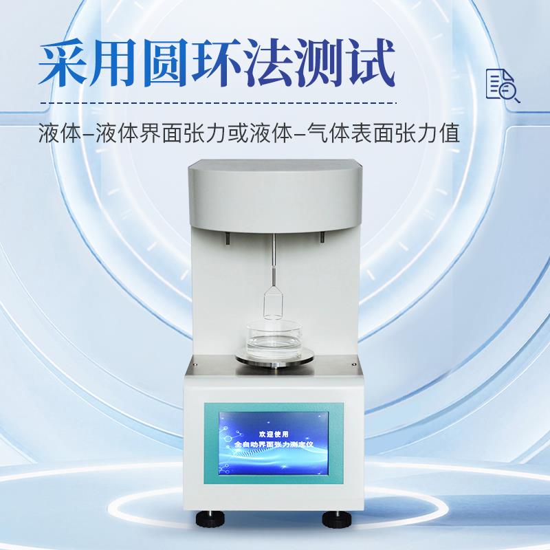 三体宏科 界面张力测定仪