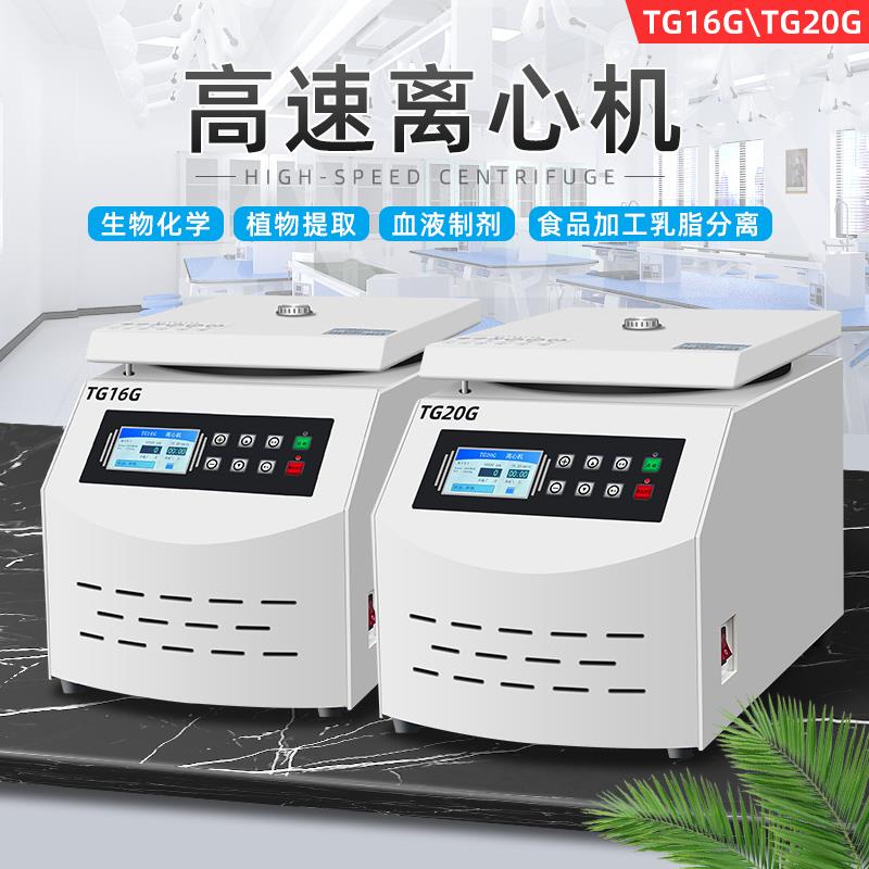  TG16G丨TG20G高速离心机 