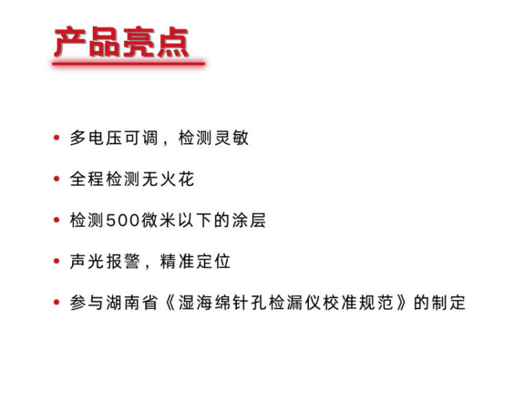 科电 SJ-6湿海绵针孔检漏仪