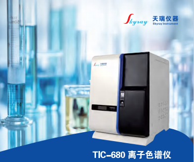 塑料材料中卤素（氟、氯、溴、碘）含量离子色谱检测仪