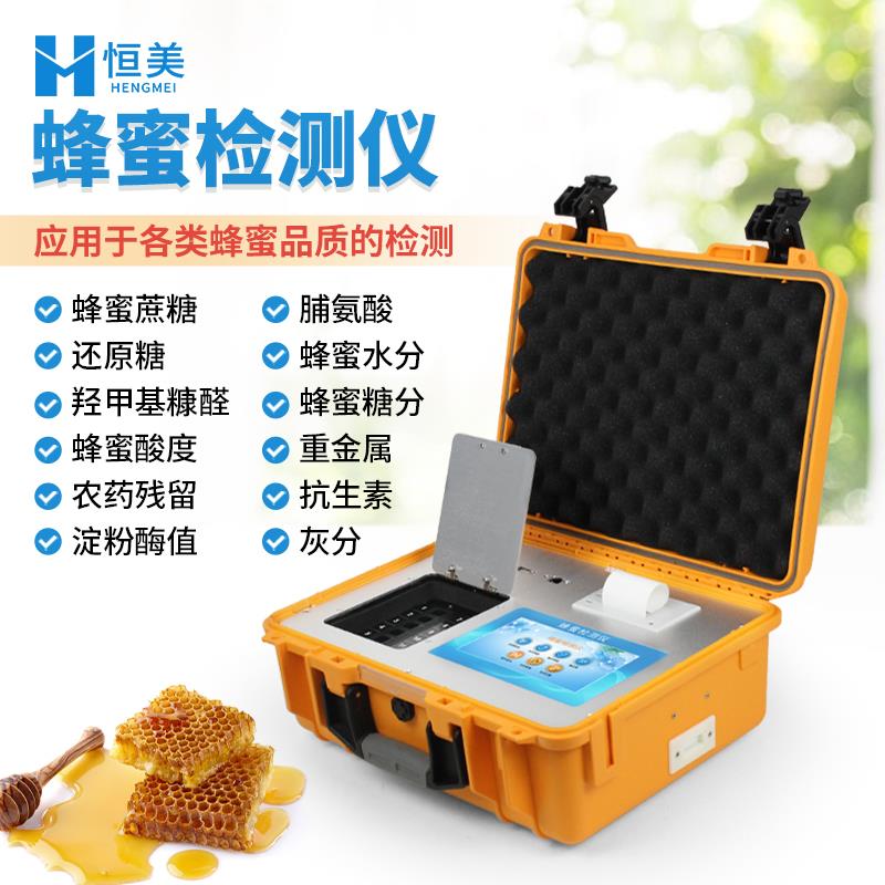 恒美多功能蜂蜜检测仪器HM-FM2
