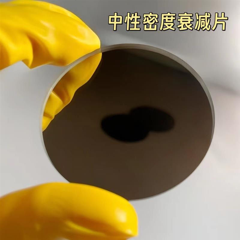 茗远光电中性密度滤光片衰减片