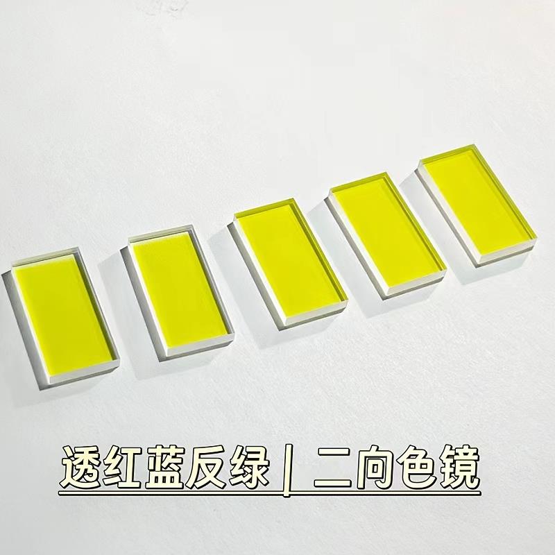 茗远光电二向色镜合光镜