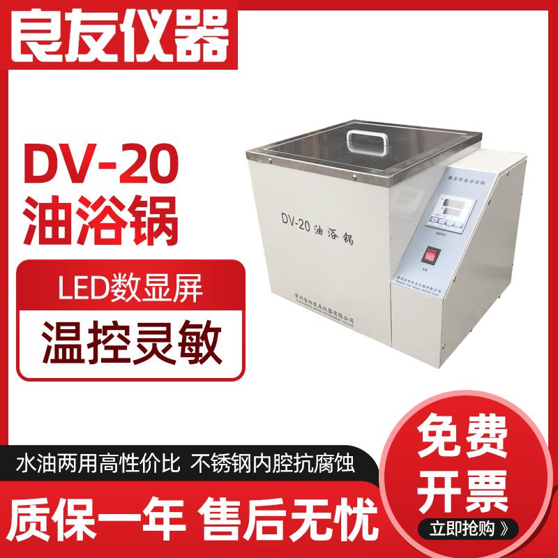 DV-20数显恒温油浴锅实验室