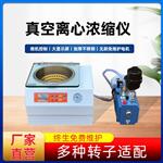 LSE真空浓缩仪实验室 低速离心机