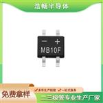 贴片整流桥MB10F深圳浩畅工厂直营