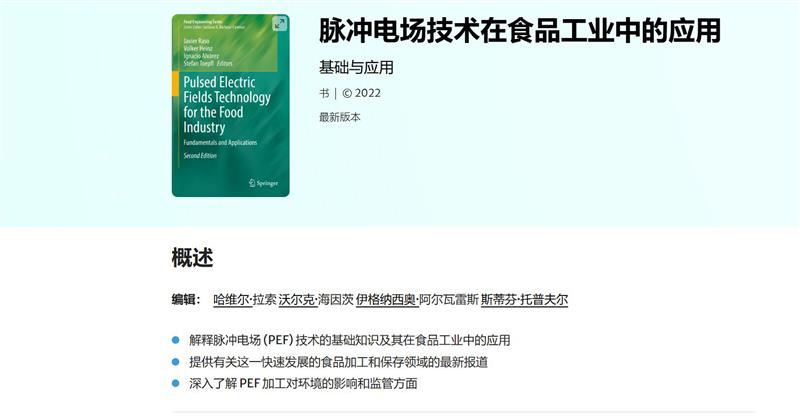 脉冲电场PEF技术设备在食品工业中的创新应用