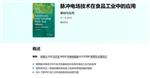脉冲电场PEF技术设备在食品工业中的创新应用
