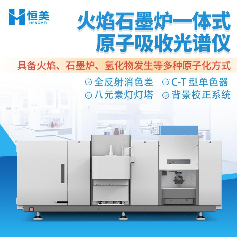 火焰石墨炉一体式原子吸收光谱仪