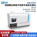 恒美ICP光谱仪HM-ICP3ICP-OES（升级款）